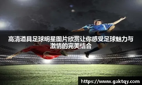 TA：曼联收入增长乏力，内部希望继续提升票价